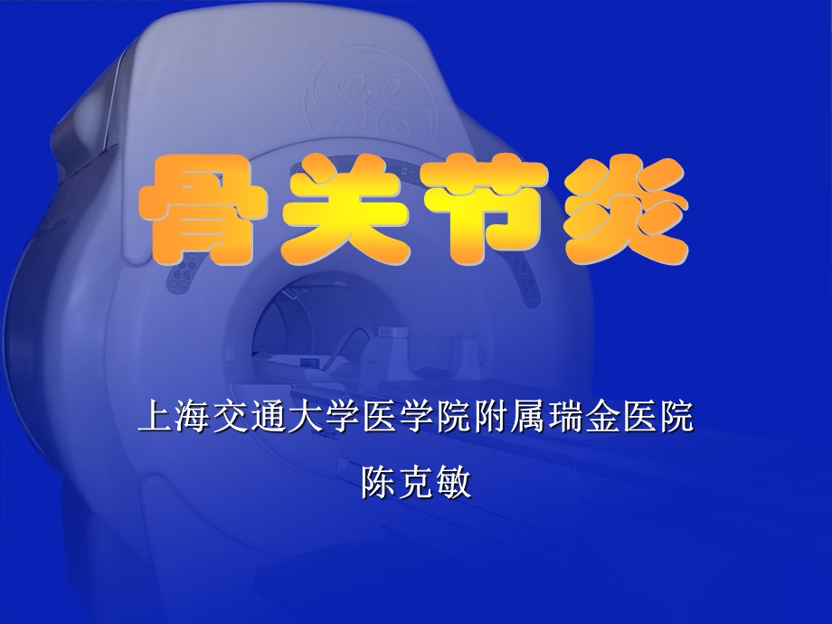 骨关节炎影像学ppt课件.ppt_第1页