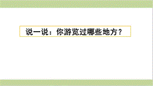 部编人教版四年级语文下册第五单元《习作游》精品ppt课件.pptx