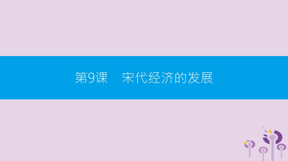 2019春七年级历史下册宋代经济的发展ppt课件新人教版.pptx_第1页