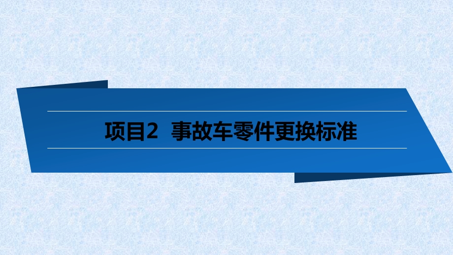 项目2事故车零件修换原则ppt课件.pptx_第1页