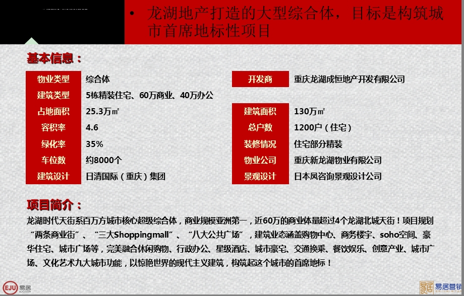 龙湖时代天街个案分析ppt课件.ppt_第3页