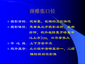 颈腰椎X线摄影体位ppt课件.ppt