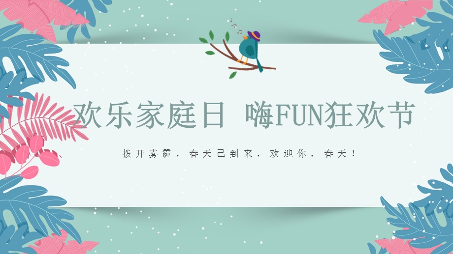 2020地产睦邻节活动(欢乐家庭日·嗨FUN狂欢节主题)策划方案ppt课件.pptx_第1页