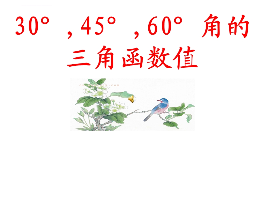 30° 45° 60°角的三角函数值ppt课件.ppt_第1页