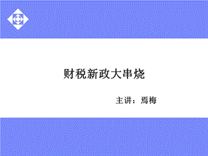 2019财税新政解析 焉梅ppt课件.ppt