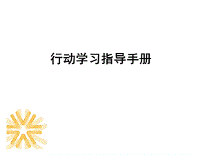 行动学习手册(附全套工具表格)ppt课件.ppt