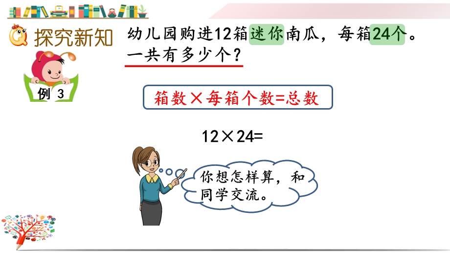 2020苏教版三年级数学下册《1.2 两位数乘两位数笔算(不进位)》ppt课件.pptx_第3页