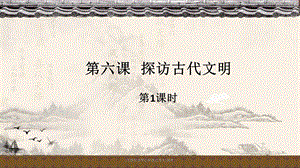 部编版6下道德与法治第六课《探访古代文明》第1课时PPT课件.ppt