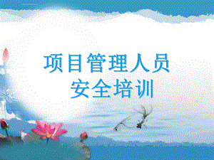 项目管理人员安全培训(管理培训)ppt课件.ppt