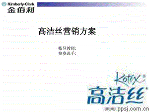 高洁丝营销策划方案ppt课件.ppt