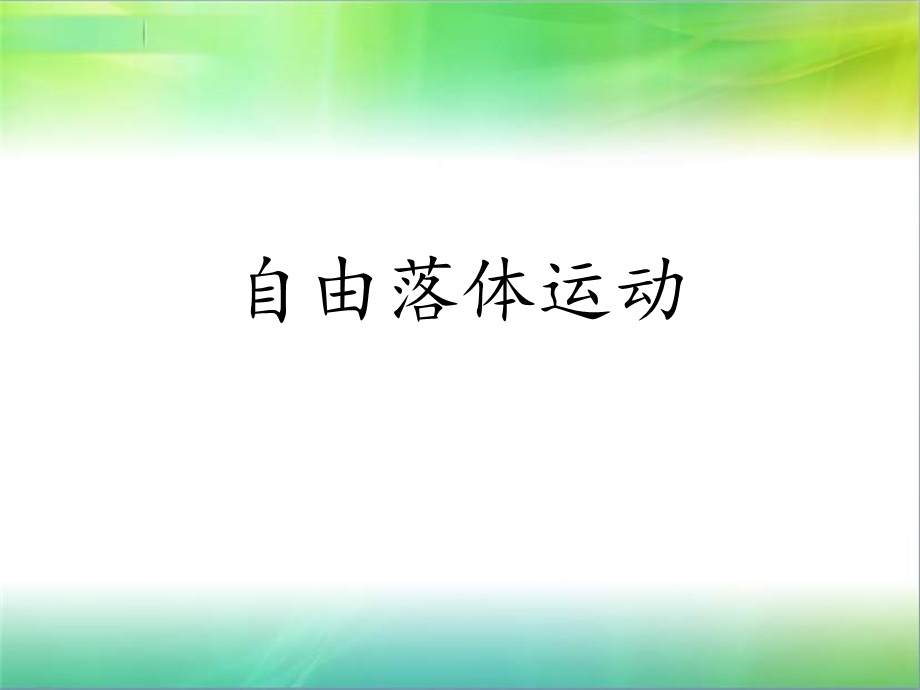 高一物理自由落体运动ppt课件.ppt_第1页