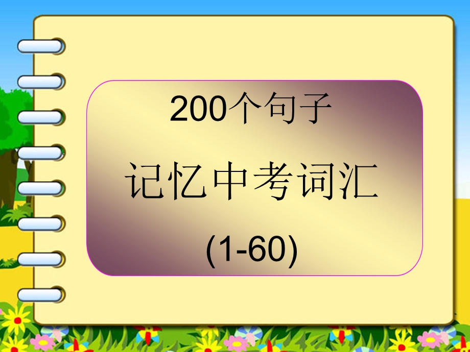 200个句子记忆中考词汇ppt课件.ppt_第1页