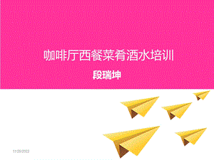 西餐菜肴酒水知识ppt课件.ppt