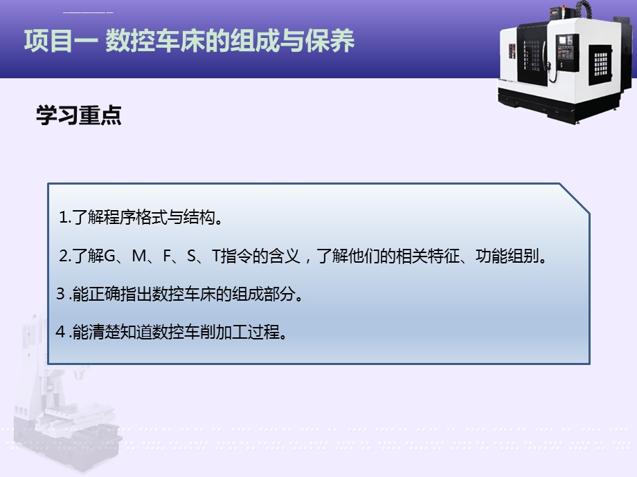 项目01数控车床的组成与保养ppt课件.ppt_第3页