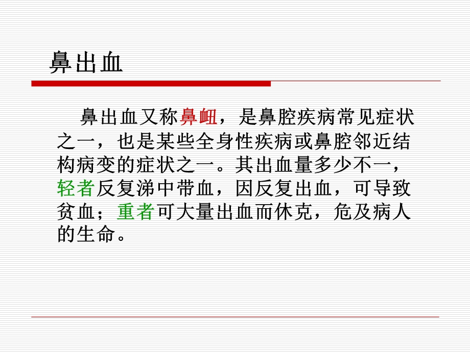 鼻出血护理查房ppt课件.ppt_第3页