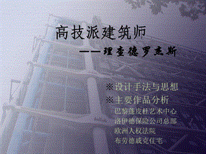 高技派建筑师——理查德·罗杰斯ppt课件.ppt