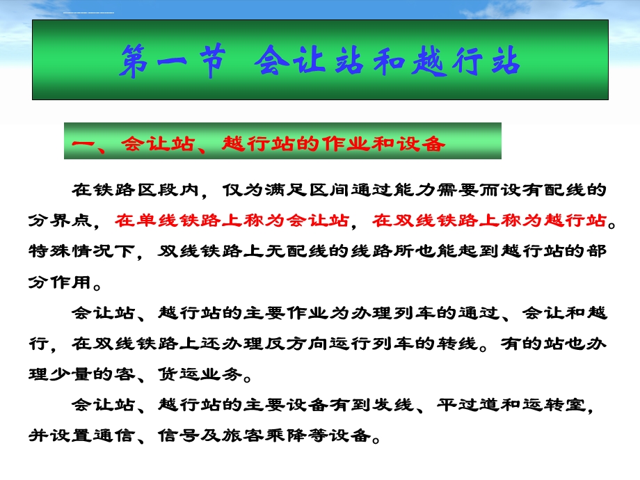 铁路线路及站场第七章会让站、越行站及中间站ppt课件.ppt_第3页