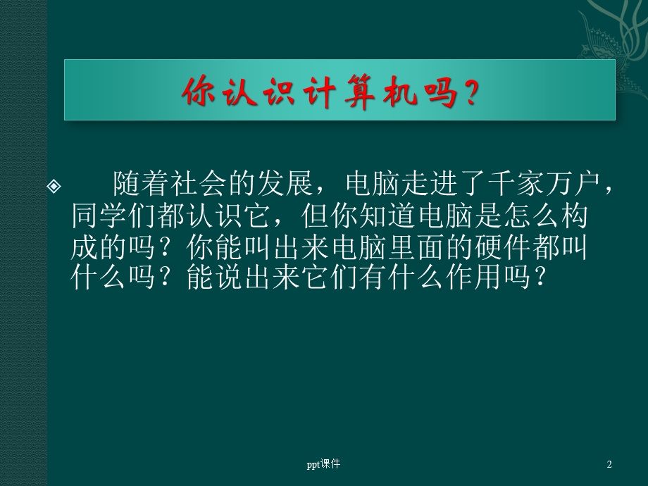 认识计算机硬件ppt课件.ppt_第2页