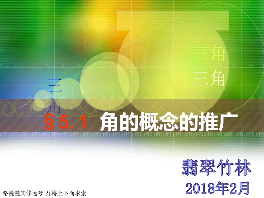 职高高一数学——5.1角的概念的推广ppt课件.ppt_第1页