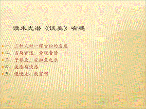 读朱光潜《谈美》ppt课件.ppt