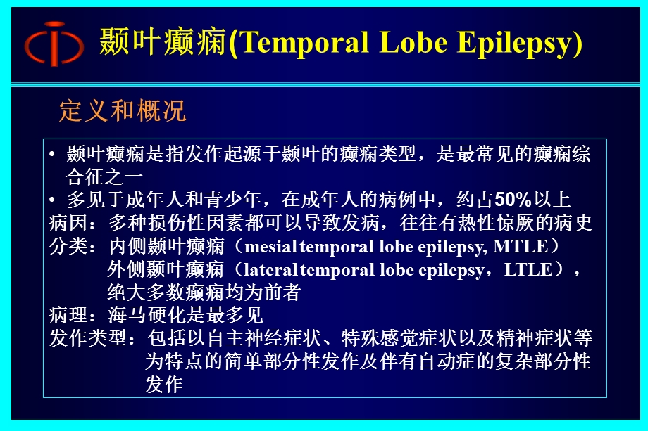 颞叶癫痫ppt课件.ppt_第2页