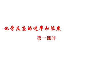 高一化学化学反应的速率和限度ppt课件.ppt