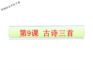 2020统编教材部编版五年级下册语文第四单元9古诗三首ppt课件.pptx