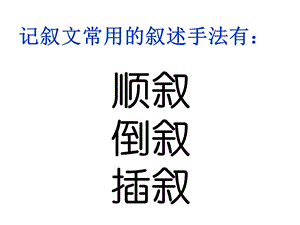 顺叙倒叙插叙ppt课件.ppt