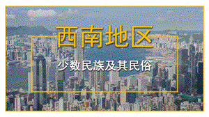 西南地区少数民族及其民俗ppt课件.pptx