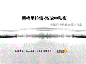 香格里拉情浓浓中秋夜大型迎中秋文艺晚会策划方案正九公关传媒ppt课件.ppt