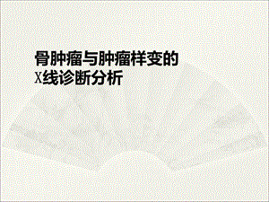 骨肿瘤鉴别诊断攻略ppt课件.ppt