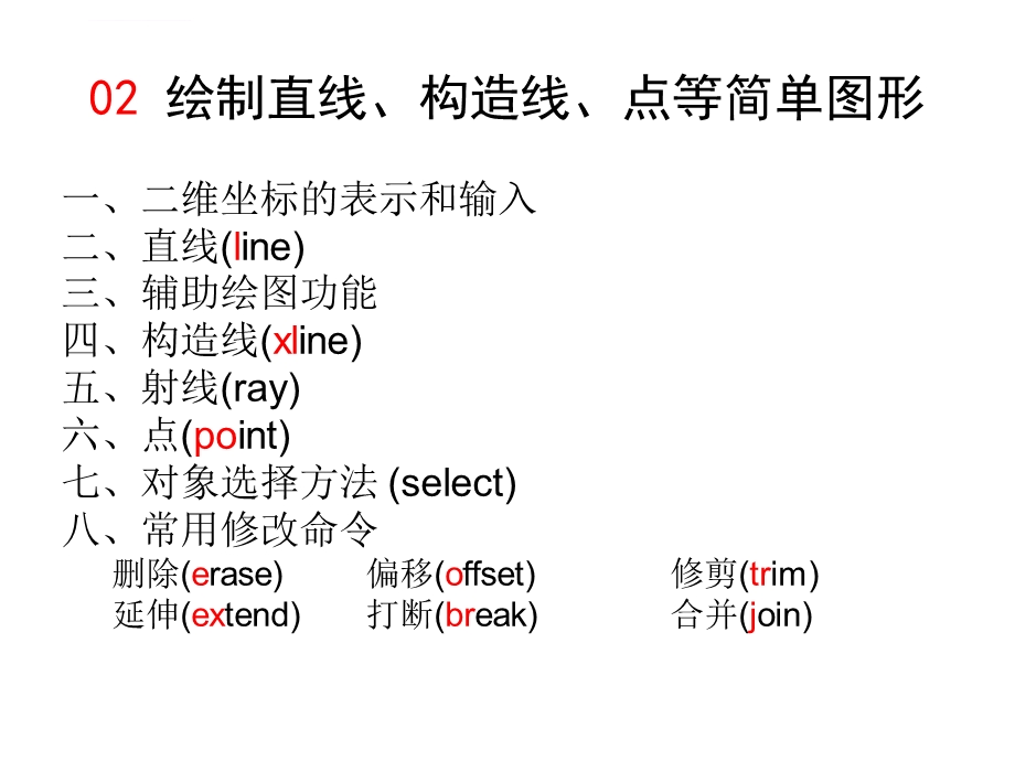 cad绘制直线构造线点等简单图形ppt课件.ppt_第1页