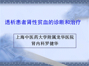 透析患者贫血的防治ppt课件.ppt