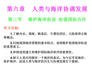 高一地理维护海洋权益ppt课件.ppt