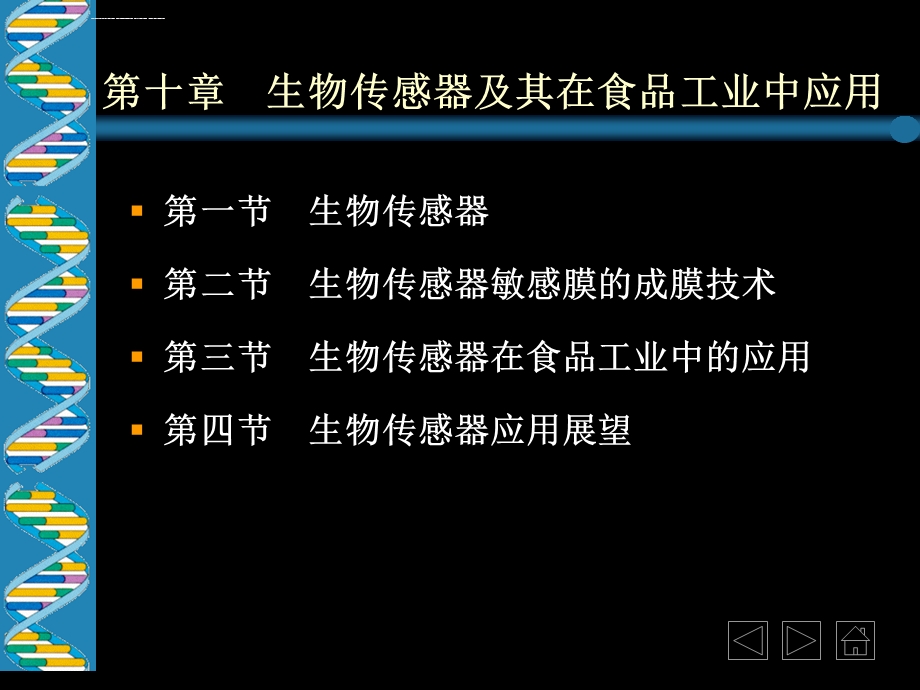 食品生物技术概论廖威 第十章生物传感器及其在食品工业中应用ppt课件.ppt_第1页