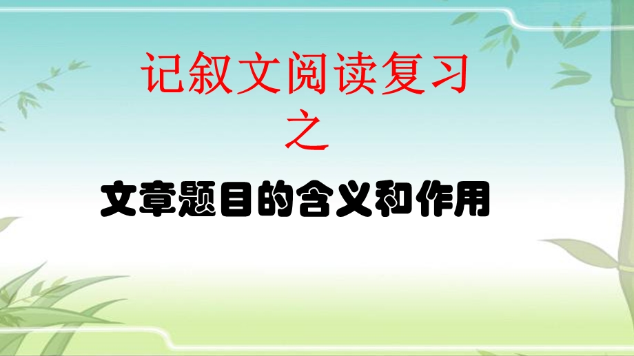 记叙文题目的含义和作用公开课ppt课件.ppt_第1页