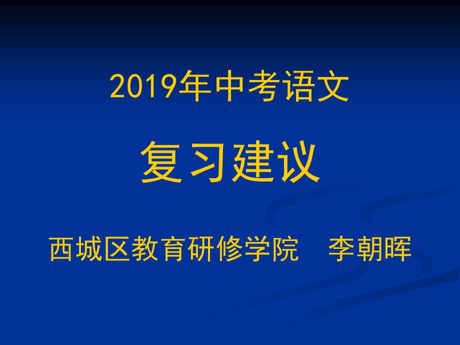 2019中考语文复习建议ppt课件.ppt_第1页