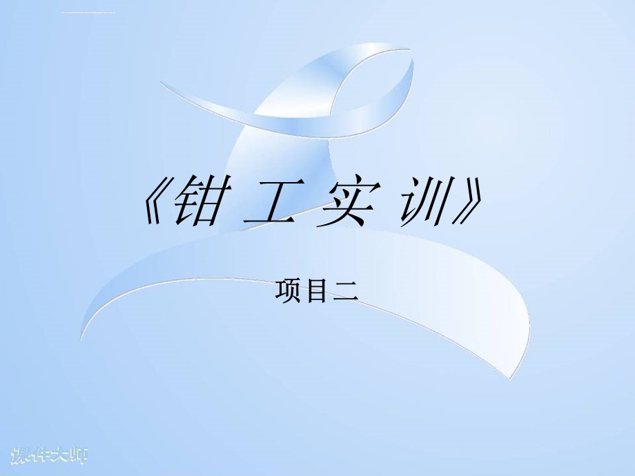 项目二钳工实训ppt课件.ppt_第1页