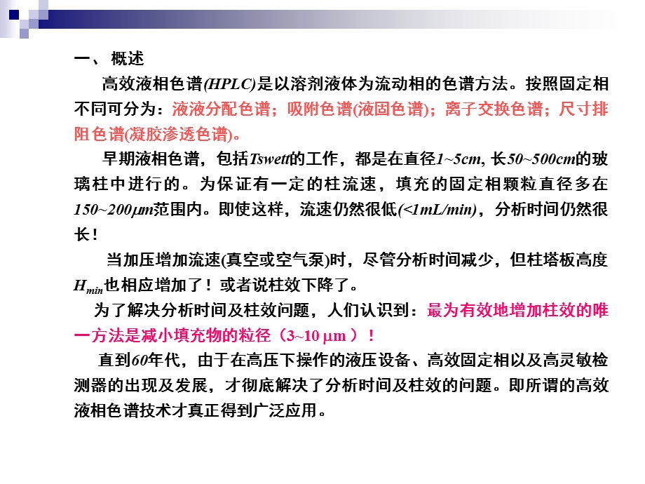 高效液相色谱HPLC基本原理ppt课件.ppt_第1页