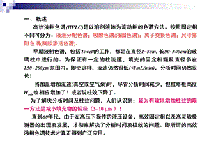 高效液相色谱HPLC基本原理ppt课件.ppt