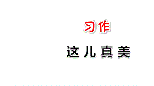 部编人教版三年级上册语文习作：这儿真美PPT课件.ppt