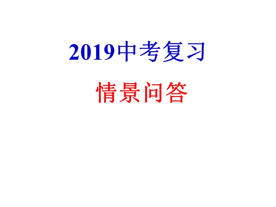 2019南京中考英语口语复习情景对话练习ppt课件.ppt_第1页