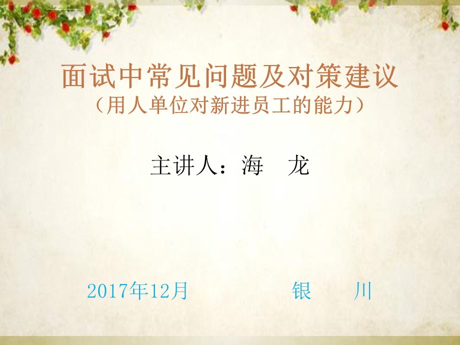 面试中常见问题及对策建议方案ppt课件.ppt_第1页