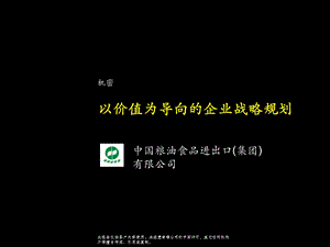 麦肯锡中粮集团战略咨询报告ppt课件.ppt