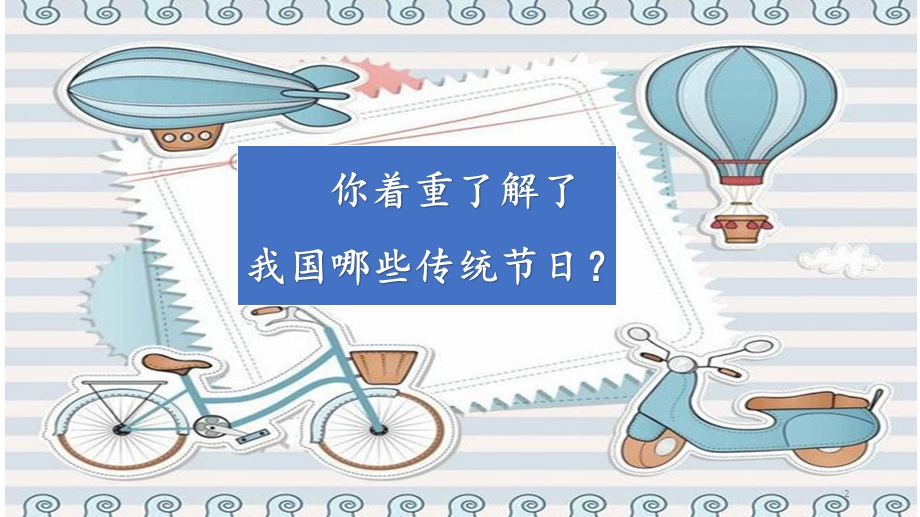 部编版三年级下册语文综合性学习ppt公开课课件.pptx_第2页