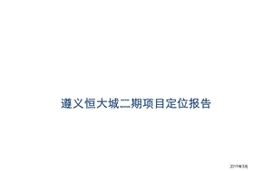 2019年3月遵义恒大城二期项目定位报告ppt课件.ppt