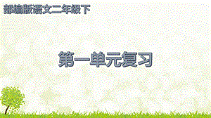 2019部编版语文二年级下册一二单元复习ppt课件.pptx