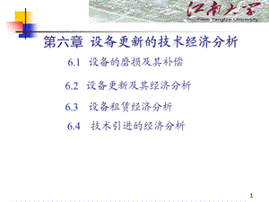 设备更新的技术经济分析(江南大学)ppt课件.ppt