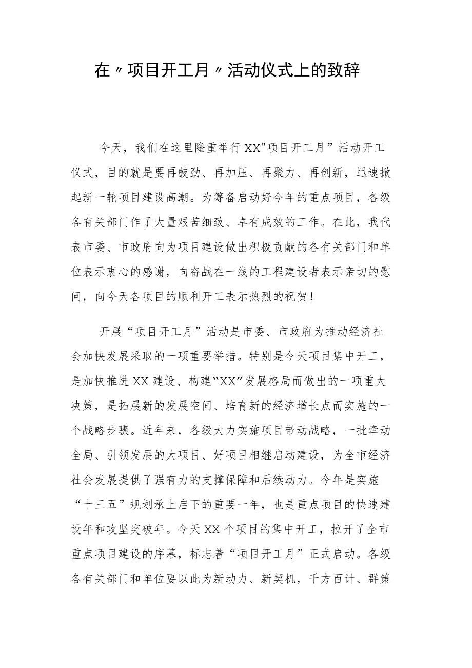 “项目开工月”活动仪式上的致辞.docx_第1页