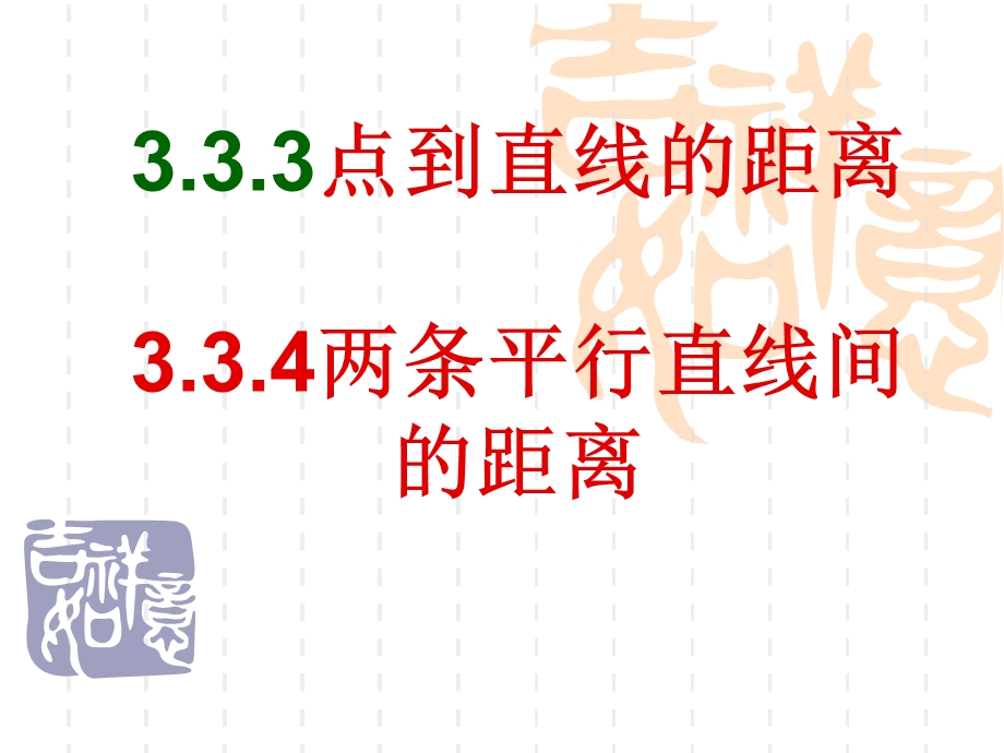 高一数学必修二3.3.34点到直线的距离 两平行线间的距离ppt课件.ppt_第1页